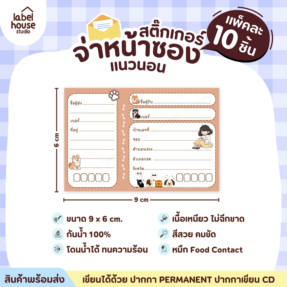 🚚[ VER.2 ] สติ๊กเกอร์จ่าหน้าซองพัสดุ ผู้รับ-ผู้ส่ง สีสวย กันน้ำ ไม่ฉีกขาด 9 x 6 ( 10 ชิ้น / เซต) PG-L3-30